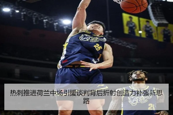 热刺推进荷兰中场引援谈判背后折射创造力补强新思路