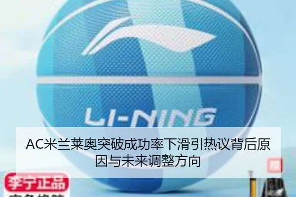 AC米兰莱奥突破成功率下滑引热议背后原因与未来调整方向