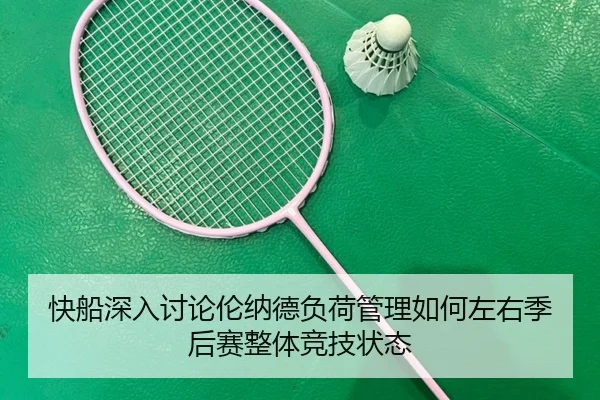 快船深入讨论伦纳德负荷管理如何左右季后赛整体竞技状态