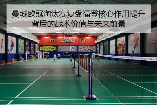 曼城欧冠淘汰赛复盘福登核心作用提升背后的战术价值与未来前景