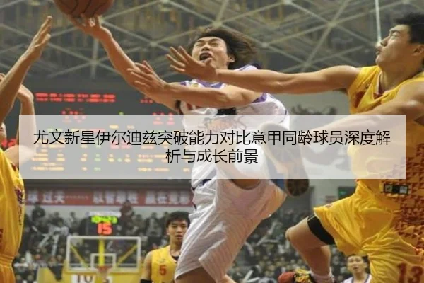 尤文新星伊尔迪兹突破能力对比意甲同龄球员深度解析与成长前景