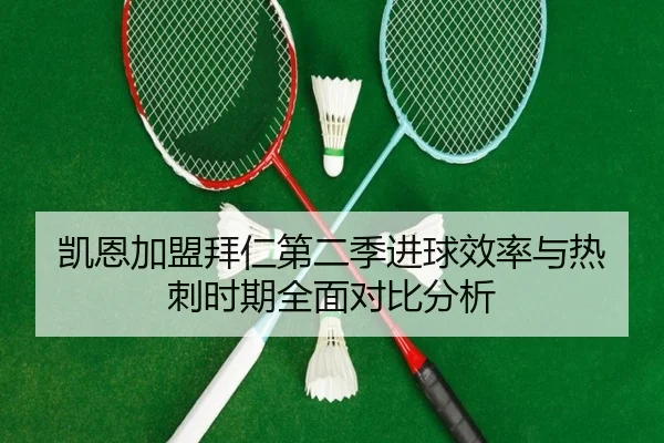 凯恩加盟拜仁第二季进球效率与热刺时期全面对比分析