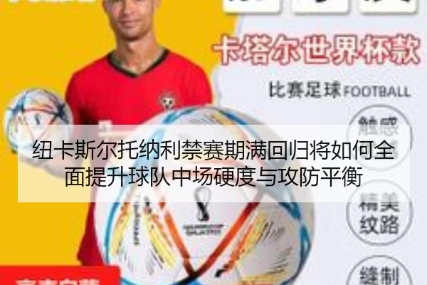纽卡斯尔托纳利禁赛期满回归将如何全面提升球队中场硬度与攻防平衡