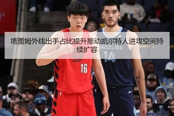 塔图姆外线出手占比提升推动凯尔特人进攻空间持续扩容